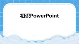 第1课 初识Powerpoint 课件