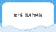 黔教版第六册第7课 图片的编辑一等奖图片课件ppt