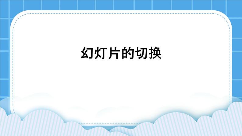 第11课 幻灯片的切换 课件第1页