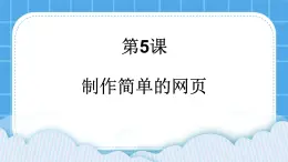 第5课 制作简单的网页 课件