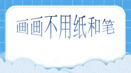 第1课 画画不用纸和笔 课件+教案