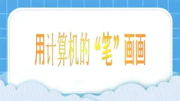 第2課 用計(jì)算機(jī)的“筆”來(lái)畫畫 課件+教案