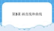 黔教版第三册第3课 画直线和曲线优秀ppt课件