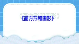 第4课 画方形和圆形 课件+教案+素材