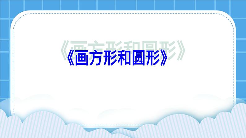 第4课 画方形和圆形 课件第1页