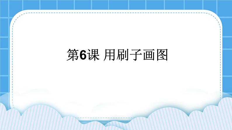 第6课 用刷子画图 课件第1页
