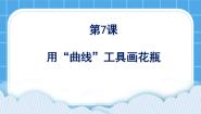黔教版第三册第7课 用“曲线”工具画花瓶完美版ppt课件