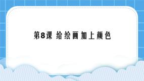 黔教版第三册第8课 给图画加上颜色获奖ppt课件