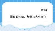 黔教版第三册第9课 图画的移动、复制与大小变化优秀课件ppt