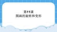 小学信息技术黔教版第三册第11课 图画的旋转和变形优秀课件ppt