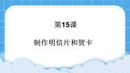 小学黔教版第15课 制作明信片和贺卡完美版ppt课件