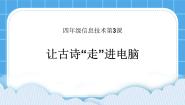 信息技术浙教版 (广西)第3课 让古诗“走”进电脑优质课件ppt
