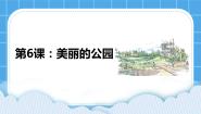 浙教版 (广西)第6课 美丽的公园优质ppt课件