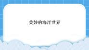 浙教版 (广西)第二册(四年级)第14课 美妙的海洋世界优秀ppt课件