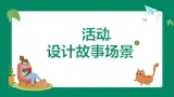 活动1 设计故事场景课件PPT