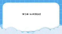 第1课 认识Word 课件