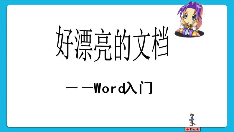 第1课 认识Word 课件05