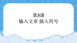 第3课 输入文章 插入符号 课件