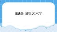 小学信息技术黔教版第四册第5课 编辑艺术字一等奖课件ppt