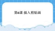 黔教版第四册第6课 插入剪贴画优质ppt课件