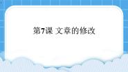 黔教版第四册第7课 文章的修改精品课件ppt