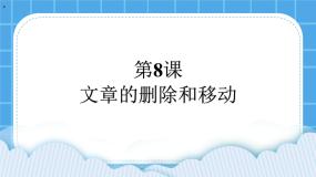 小学信息技术第8课 文章的删除和移动公开课课件ppt