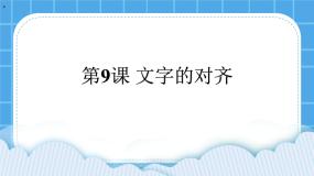 小学信息技术黔教版第四册第9课 文字的对齐精品课件ppt