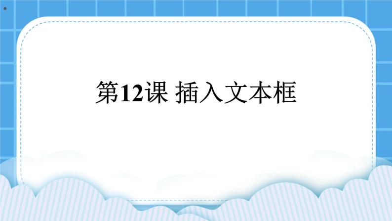 第12课 插入文本框 课件01