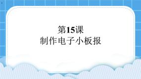 小学信息技术黔教版第四册第15课 制作电子小板报优秀ppt课件
