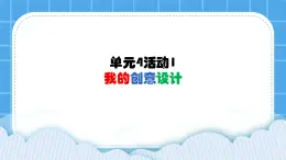 单元4 活动1 我的创意设计 第1课时 课件