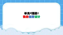 单元4 活动1 我的创意设计 第2课时 课件