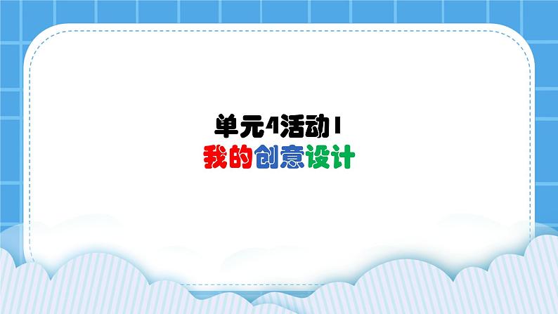 单元4 活动1 我的创意设计 课件第1页