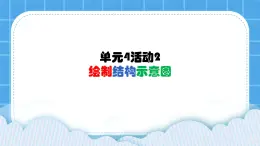 单元4 活动2 绘制结构示意图 第2课时 课件