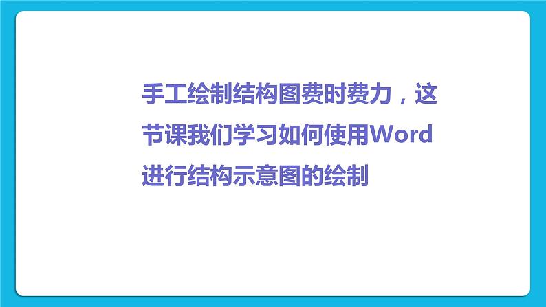 单元4 活动2 绘制结构示意图 课件第3页