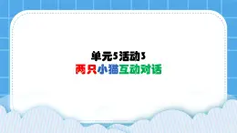 单元5 活动3 两只小猫互动对话 第1课时 课件