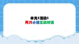 单元5 活动3 两只小猫互动对话 第2课时 课件