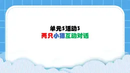 单元5 活动3 两只小猫互动对话 第3课时 课件