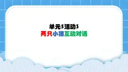 单元5 活动3 两只小猫互动对话2 课件