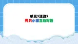 单元5 活动3 两只小猫互动对话2 课件