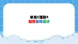 单元5 活动4 创意游戏设计4 课件