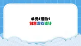单元5 活动4 创意游戏设计6 课件