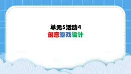 单元6 活动1 让我们的信息更安全1 课件