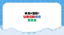 单元6 活动1 让我们的信息更安全2 课件