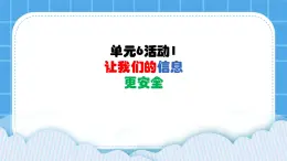 单元6 活动1 让我们的信息更安全3 课件