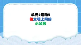 单元6 活动2 做文明上网的小公民4 课件