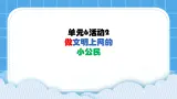 单元6 活动2 做文明上网的小公民4 课件