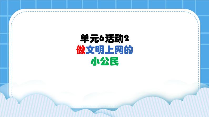 单元6 活动2 做文明上网的小公民4 课件01