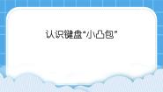 小学第四单元 指法入门活动2 两个“小凸包”课文内容ppt课件