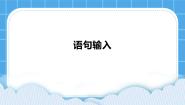 小学信息技术西师大版三年级下册活动2 语句输入图文课件ppt