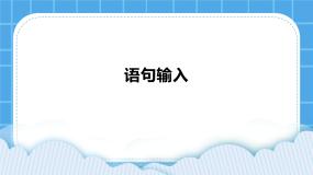 小学信息技术西师大版三年级下册活动2 语句输入图文课件ppt